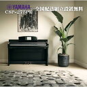 【ヘッドフォン1個プレゼント！】YAMAHA Clavinova CSP-275PE 黒鏡面艶出し 電子ピアノ ヤマハ クラビノーバ【配送設置無料】【お取り寄せ】