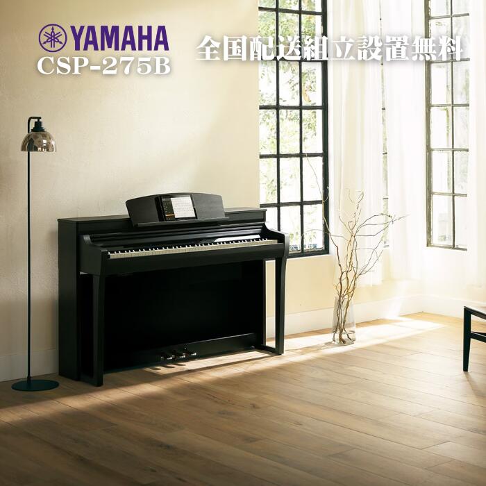 【ヘッドフォン1個プレゼント！】YAMAHA Clavinova CSP-275B ブラックウッド調 電子ピアノ ヤマハ クラビノーバ【配送設置無料】【お取り寄せ】