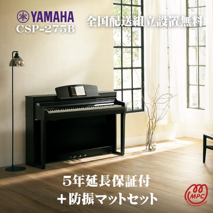 【防振マット付＋延長保証付（5年）】【ヘッドフォン1個プレゼント！】YAMAHA Clavinova CSP-275B ブラックウッド調 電子ピアノ ヤマハ クラビノーバ【配送設置無料】【お取り寄せ】