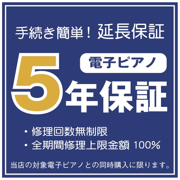 ヤマハ、ローランド、カシオ、コルグ製 電子ピアノ キーボード 対応【延長保証】（5年間）【価格を修正..