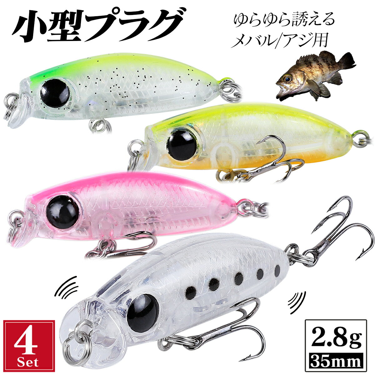 メバル アジ プラグ ルアー 35mm 2.8g 【4個セット】 メバリング アジング トラウト ミノー セット 小型 小さい 固定低重心 スローシンキング シャロー トレブルフック装着 スモールプラグ 漂わせ、ドリフトさせ、誘えます 飛距離が伸びるタイプ