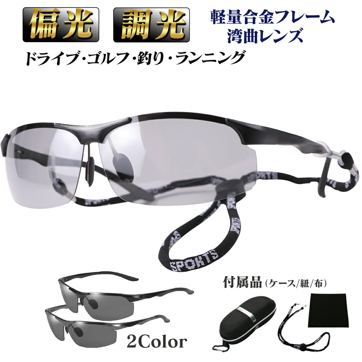 サングラス スポーツ メンズ 偏光 変色 調光 【強く軽いメタルフレーム】 ゴルフ ドライブ UVカット 釣り 運転 ジョギング おしゃれ バイク スポーツサングラス アウトドア サングラスゴルフ用 日焼け防止 レジャー ストラップ付