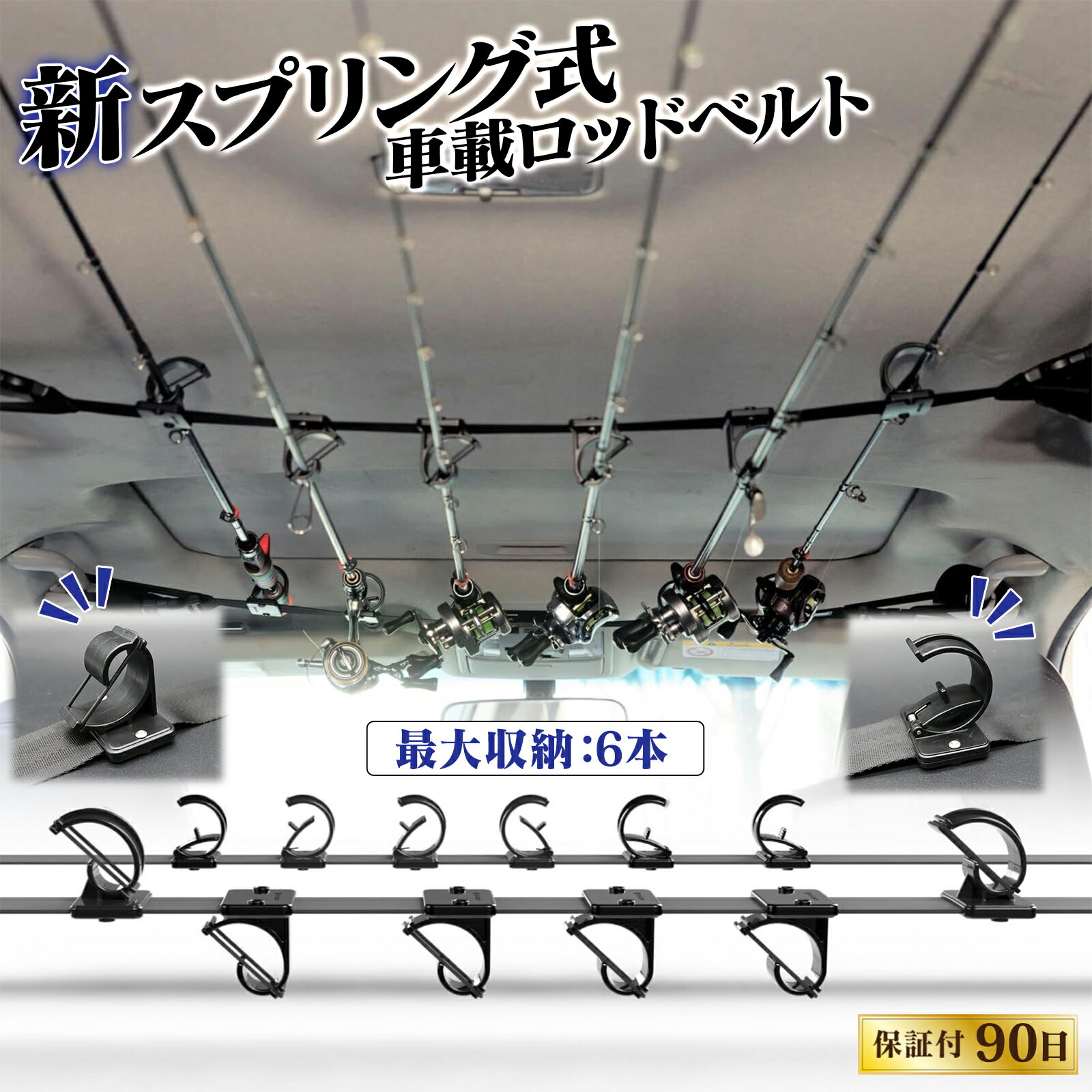 ロッドホルダー 車載用 車用 【スプリング式で簡単固定 最大6本まで収納可能】　釣り竿収納 ロッドキャリー ロッドベルト 竿置き 車内 天井 ロッドキーパーベルト 設置簡単