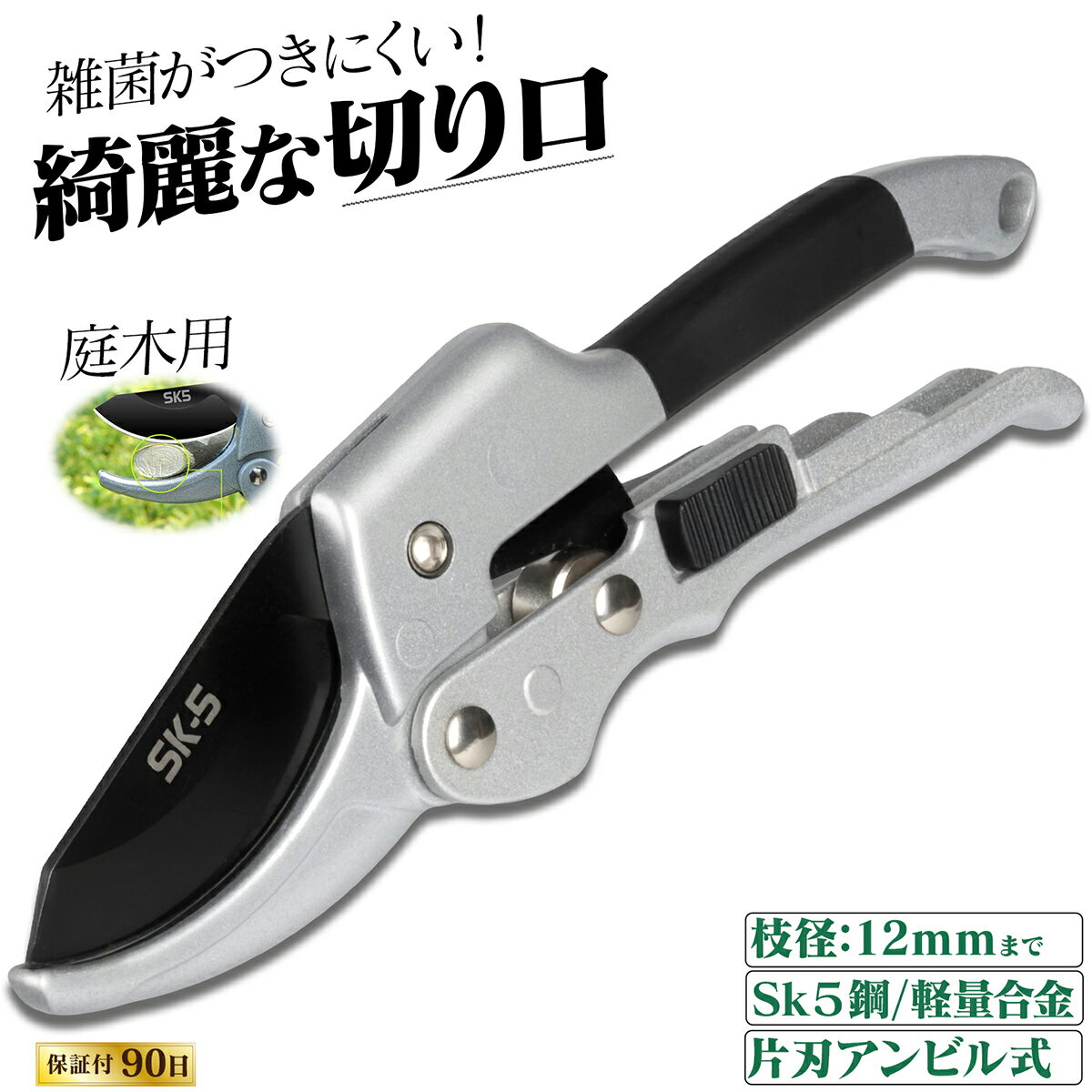 剪定ばさみ 【雑菌がつきにくい綺麗な切断面】 アンビル式 片刃 sk5鋼材 アルミ合金 安全ロック 剪定鋏..