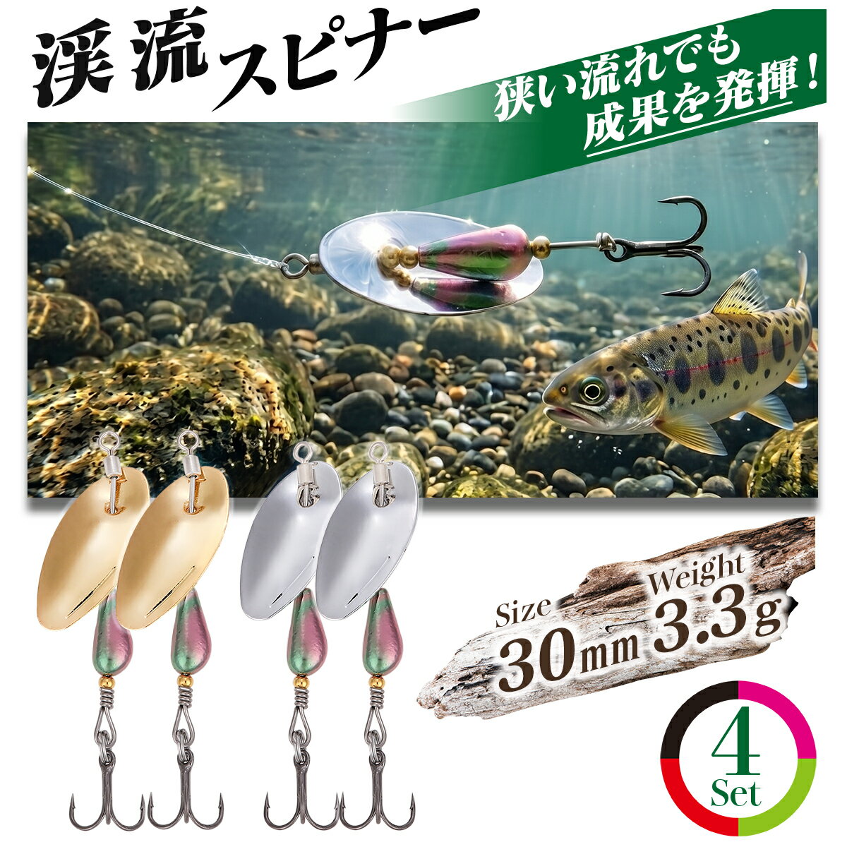 渓流 スピナー ベイト 4個セット 3.3g トラウト ルアー ヤマメ イワナ ニジマス バス釣り インライン トラウトスピナー