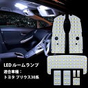 LED ルームランプ プリウス 30系 ZVW30 LEDバルブ ホワイト 6000K 138灯 電球色 専用設計 爆光 カスタムパーツ 内装パーツ トヨタ OPPLIGHT 一年保証