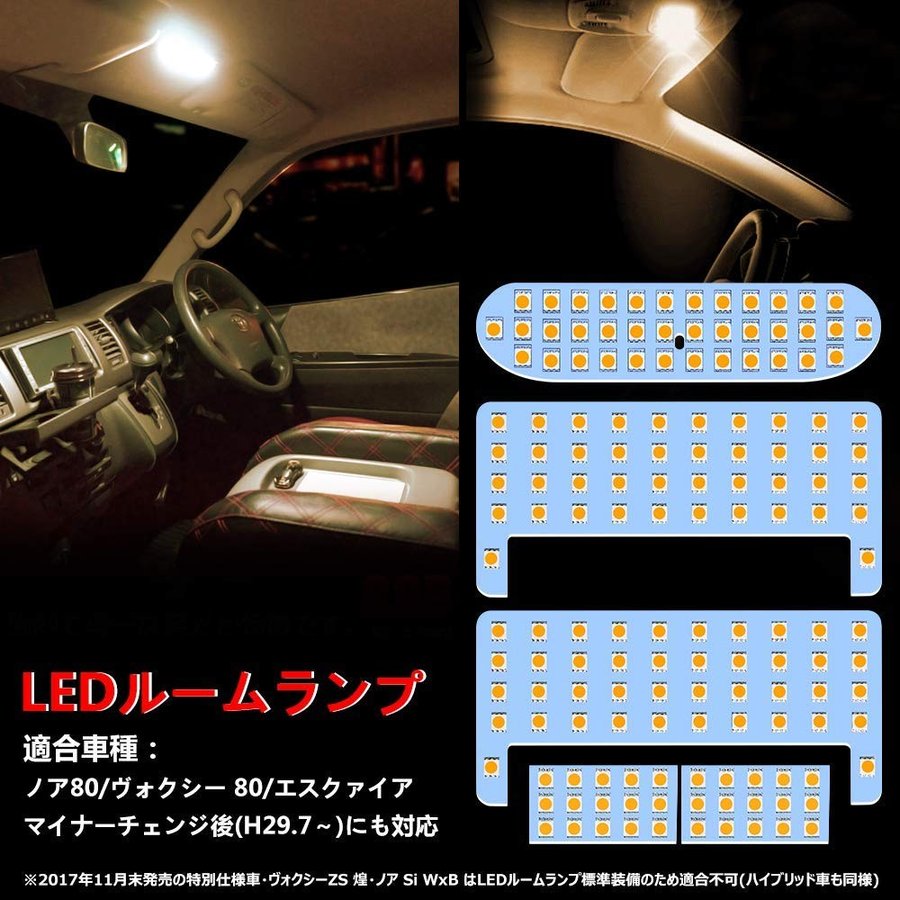 ヴォクシー80系 ノア 80系 LED ルームランプ ホワイト 電球色 3500K 6000K 前期 後期 エスクァイア ZWR80 ZRR8 車種別専用設計 室内灯 爆光 取付簡単 一年保証