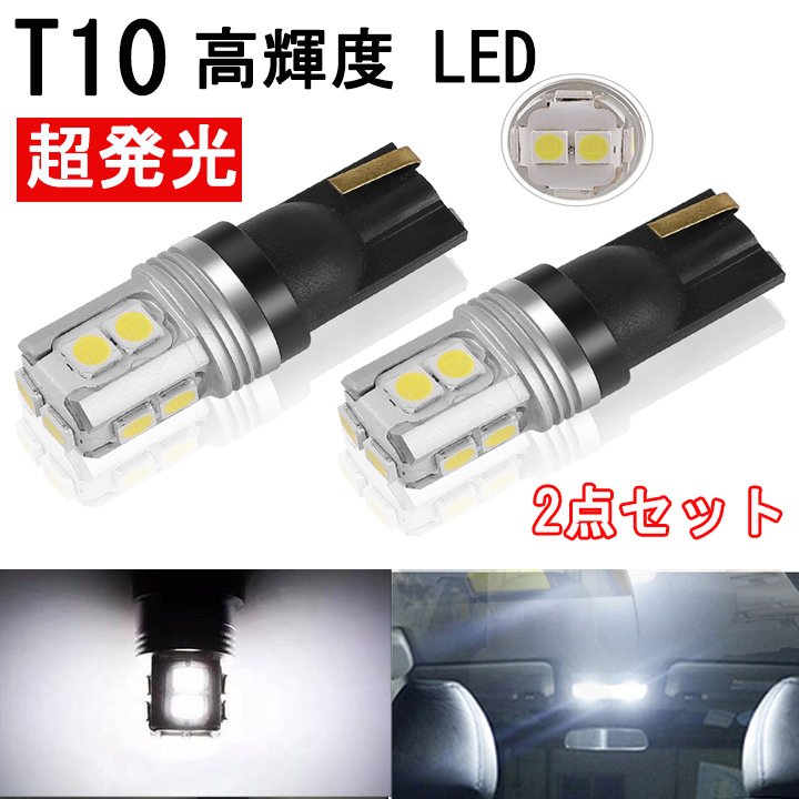 T10 LED 3030 10SMD 高輝度 1500lm 高輝度 爆光 ホワイト 6000k 12V ledバルブ ポジション球 バックランプ ルームランプ ナンバー灯 2個入