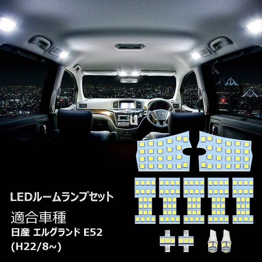 日産 エルグランドE52用 LED ルームランプ ホワイト 室内灯 専用設計 爆光 3チップSMD搭載 カスタムパーツ NISSAN ELGRAND E52 LED バルブ 一年保証