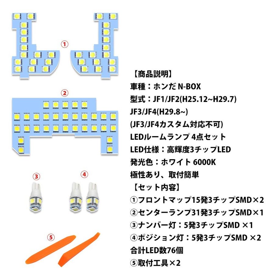 ホンダ N-BOX用 LEDルームランプ ホワイト 室内灯 JF1 JF2 JF3 JF4専用設計 爆光 車用 カスタムパーツ JF3/JF4カスタム対応不可 バルブ 内装パーツ 2