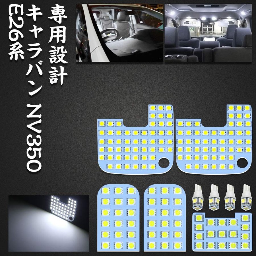 ルームランプ ニッサン NV350キャラバン E26 LED ホワイト NISSAN CARAVAN NV350 E26系 GX DX 室内灯 専用設計 爆光 6000K 3500k 車検対応 取付簡単