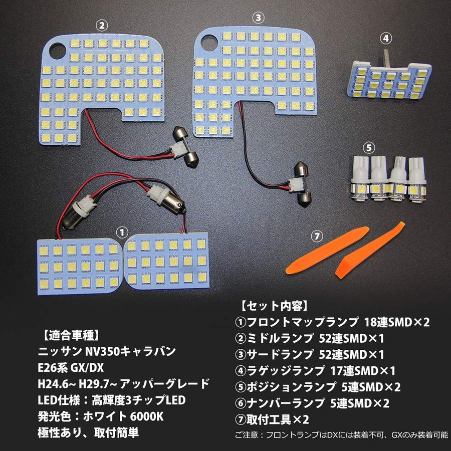 ルームランプ ニッサン NV350キャラバン E26 LED ホワイト NISSAN CARAVAN NV350 E26系 GX DX 室内灯 専用設計 爆光 6000K 3500k 車検対応 取付簡単