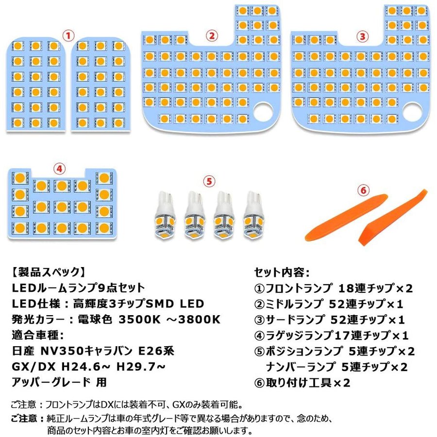 NV350 キャラバン LED ルームランプ ニッサン E26系 GX DX 車種別専用設計 NISSAN CARAVAN 室内灯 爆光 LEDバルブ フロントランプ ラゲッジランプ ポジション