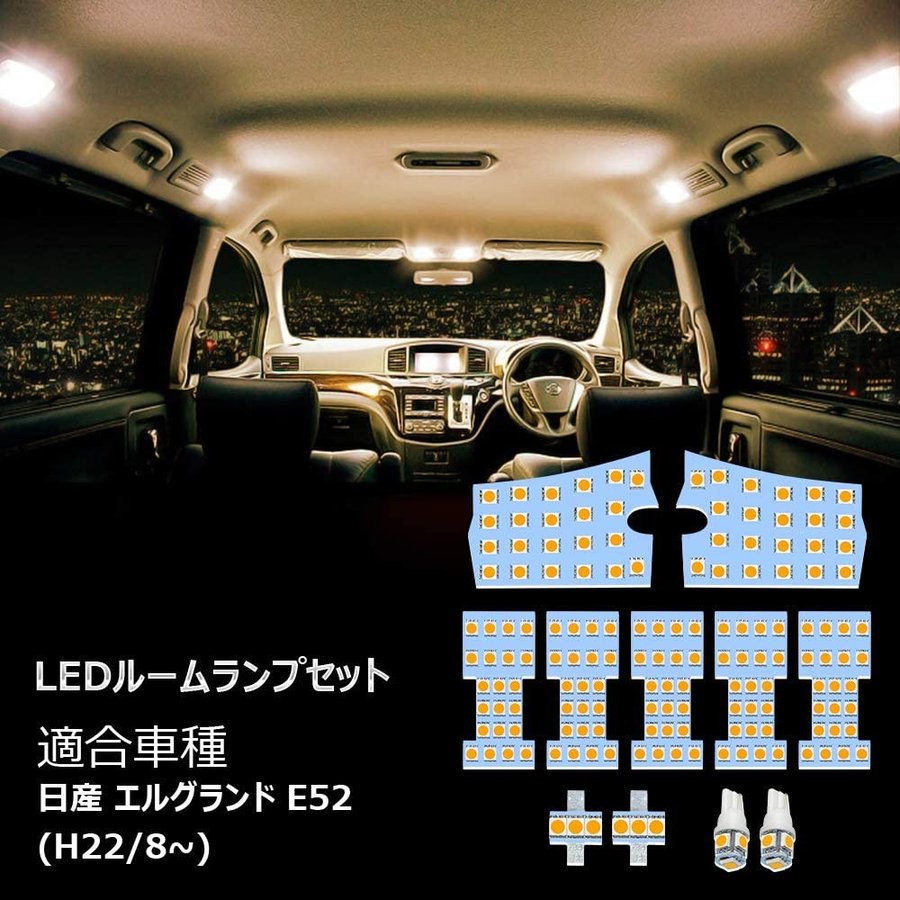 エルグランド E52 LED ルームランプ H22.8~ 専用設計 ニッサン 11点セット ホワイト 電球色 3500K 爆光 165灯 3チップSMD 取付簡単 カスタムパーツ テールランプ