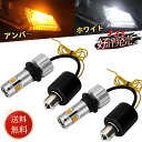 S25ピン角違い 150°ピン LED ウィンカーバルブ/ウィンカーポジションキット 車検対応 2色切替アンバー/ホワイト 3600LM 12V/24車対応 2本入り 取扱簡単