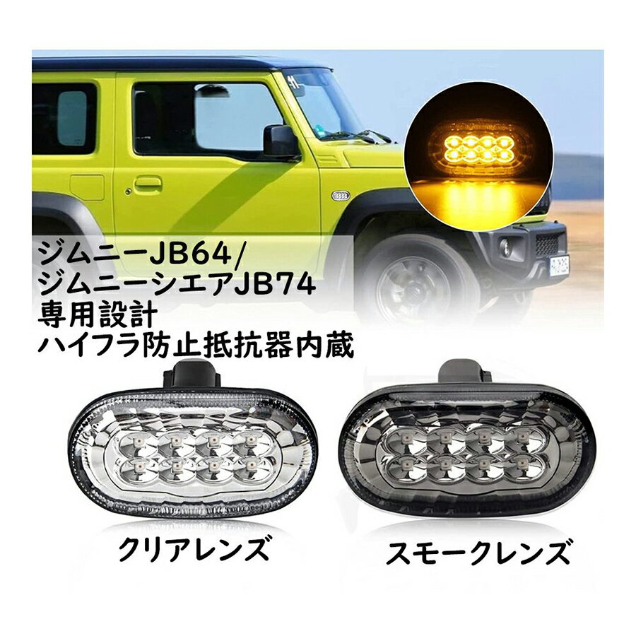 ジムニー LED マーカーランプ サイドマーカー ウィンカーランプ ジムニーJB64 / ジムニーシエラ JB74 専用 LEDサイドマーカー 車検対応 一年保証