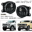 ジムニー LED フォグランプ ユニット JB64 ジムニーシエラ JB43W/JB74 用 車検対応 ホワイト 6000K 純正交換 取付簡単 防水 一年保証