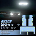 新型 カローラ セダン ツーリング led ルームランプ 爆光 ホワイト 6000K 専用設計 全グレード対応 カスタムパーツ LEDバルブ 取付簡単 1年保証 送料無料