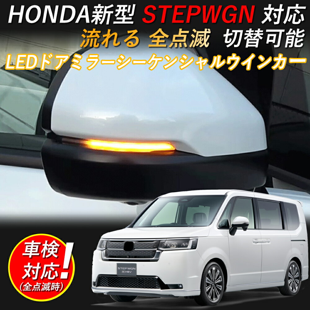 LED ウインカー ドアミラーシーケンシャルウインカー led HONDA 新型ステップワゴン STEP WGN RP6/RP7/RP8 流れる/全点滅 切替可能 車検対応 本田 1年保証　送料無料