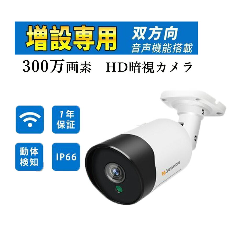 増設用カメラ wifiセット増設用 防犯カメラ 監視カメラ 