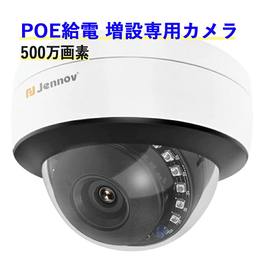 防犯カメラ POE給電 屋外 POE録画機と組み合わせ専用のカメラ 家庭用 500万画素 1920P マイク付き 録音機能 増設カメラ IP66防水 jennov 一年保証