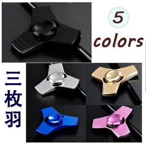 ハンドスピナー 高級 三枚羽 Hand spinner ストレス解消 おしゃれ 指 おもちゃ 回転 金属製 かっこいい カラフル 遊び方 おすすめ 送料無料 指先こまスピン