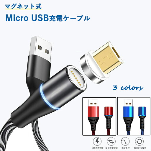 マグネット式 充電ケーブル 2m 充電ケーブル マグネット式 Android充電 Micro usb 急速充電 多機種対応 ナイロン編み 高耐久 送料無料 3色 ブラック ブルー レッド マグネット式 充電ケーブル 2m 充電ケーブル マグネット式 Android充電 Micro usb 急速充電 多機種対応 ナイロン編み 高耐久 送料無料 3色 ブラック ブルー レッド