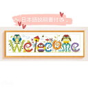 クロスステッチ キット 刺繍 キット 初心者 図案印刷 welcome いらっしゃい フクロウ模様 図案印刷 手芸 初心者 簡単 糸 やり方 日本語 玄関 家族...