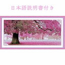 クロスステッチ キット 刺繍 キット 初心者 図案印刷 大樹桜満開 木 桜 ピンク系 刺繍 刺繍キット 超人気 現代アート コレクション 手芸 ハンドメイド 装...