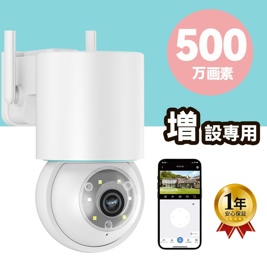 Jennov増設専用 ドーム型防犯カメラ 屋外 wifi 防水 500万画素 1920P PTZカメラ ワイヤレス マイク付き 録音機能定点式 室内 監視カメラ ワイヤレス　一年保証