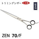 菊王冠 禅 日本製 はさみ 仕上荒刈り用鋏 トリミングシザー 7インチ 全長188mm 理容美容 プロ用ハサミ 初心者にもオススメ 送料無料