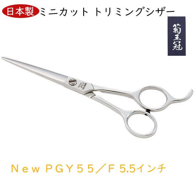 菊王冠 New PGY 5.5インチ仕上鋏 ミニカット トリミングシザー 日本製 プロ用 ハサミ屋 送料無料