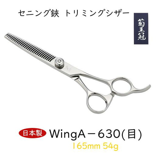 菊王冠 日本製 セニング鋏 トリミングシザー スキバサミ 165mm 54g 仕上鋏 カーブはさみ 理美容師 送料無料 菊王冠 日本製 セニング鋏 トリミングシザー スキバサミ 165mm 54g 仕上鋏 カーブはさみ 理美容師 送料無料