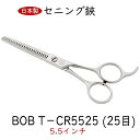 菊王冠 逆刃スキバサミ 5.5インチ 25目 日本製 セニング鋏 トリミングシザー 仕上げ カーブはさみ 理美容師 送料無料