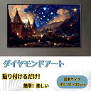 \おまとめ買いクーポン配布中!/ダイヤモンドアート 手芸キット 魔法の城 星空 お城 ビーズアート 初心者 キット 刺繍 キット 図案印刷 DIY やり方簡単 ...