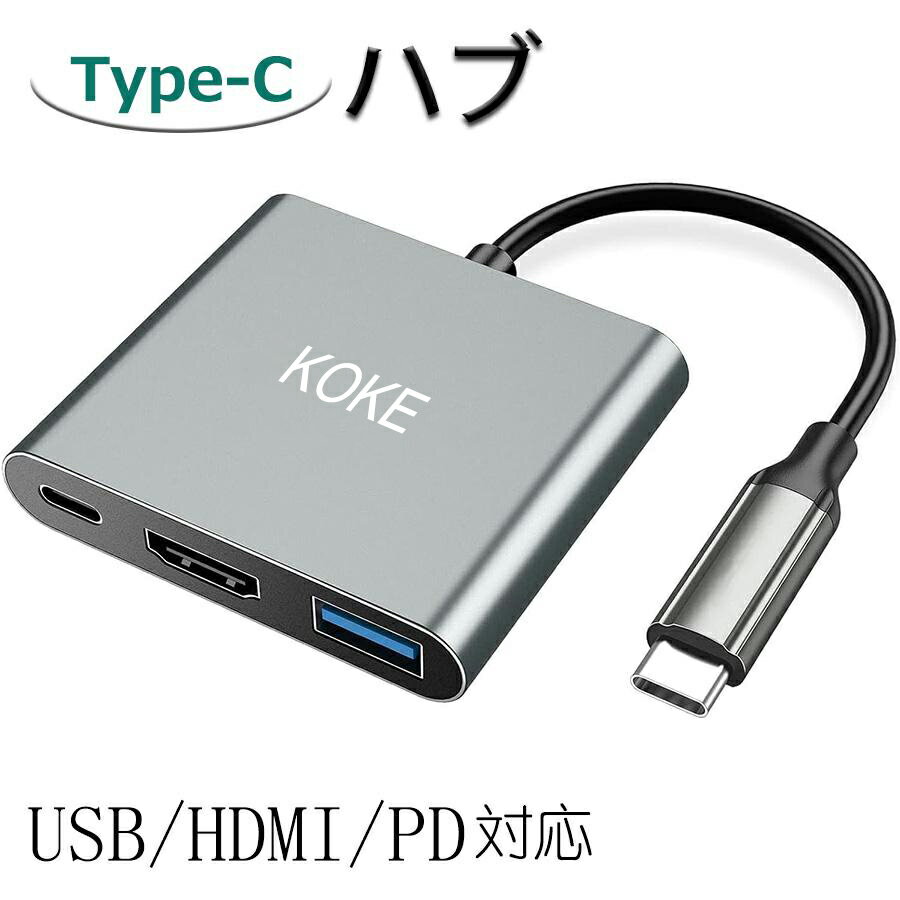USB Cハブ TypeC 3-in-1 ハブ ドッキングステーション 変換アダプタ USB3.0 ポート HDMI PD 急速充電 ..