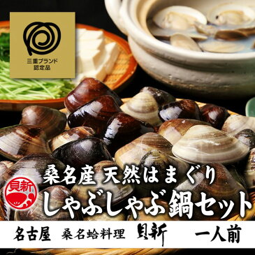 《期間限定》桑名産天然はまぐりしゃぶしゃぶ鍋セット／一人前　飲食店「桑名蛤料理 貝新」が臨時休業中、ご家庭でもお気軽にお召し上がりいただきたく、お求めやすい一人前分のご提供