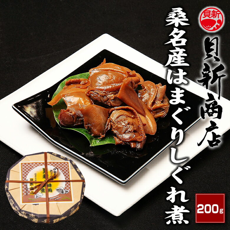 桑名産はまぐりしぐれ煮 200g　曲げ物（丸形木箱）入 ...