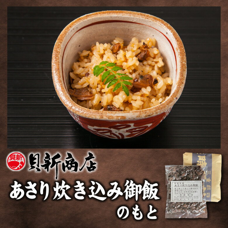 あさり 炊き込みご飯の素【送料無料】 1