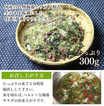 海藻サラダ 300g 塩蔵 採り立て海藻を新鮮な風味で ネコポス便送料無料 海藻サラダ 三陸 国産 無添加食品 ダイエット