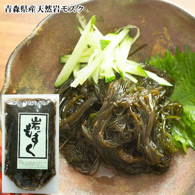 天然岩モズク500g もずく 岩もずく 青森県 無添加食品 ダイエット 低カロリー 自然食品 ミネラル 海藻