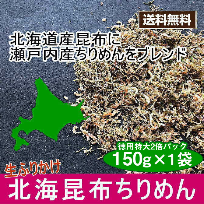 北海昆布ちりめん 徳用特大150gパック 送料無料 ふりかけ 昆布 ちりめん 生ふりかけ おにぎり ぽっきり 2