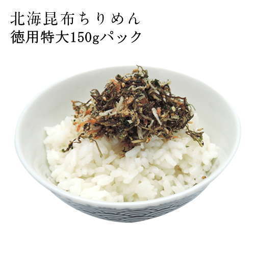 北海昆布ちりめん 徳用特大150gパッ