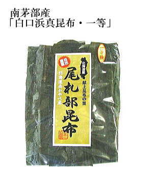 南茅部産「白口浜真昆布・一等」350g 無添加食品 ダイエット 低カロリー 自然食品 ミネラル 昆布 コンブ ダシ 海藻のサムネイル