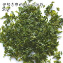 伊勢志摩産「あおさ海苔30g」 送料