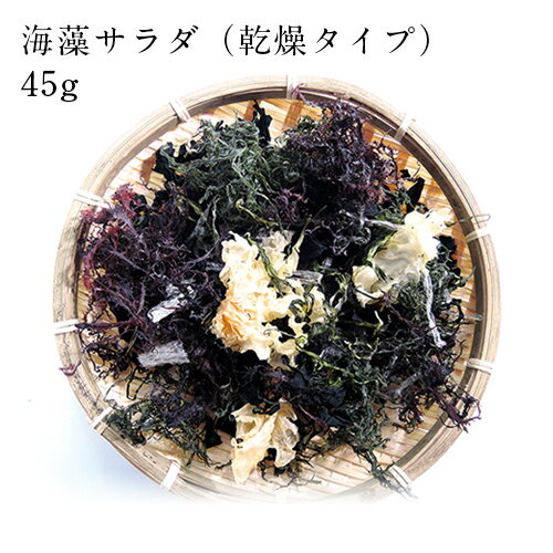 海藻サラダ45g（乾燥タイプ） 送料