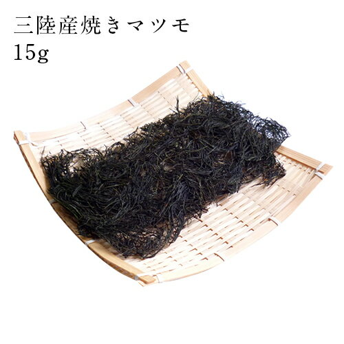 三陸産焼きマツモ 送料無料 ぽっきり 三陸特産 味噌汁の具材 無添加食品 ダイエット 低カロリー 自然食品 ミネラル 海藻サラダ 海藻のサムネイル