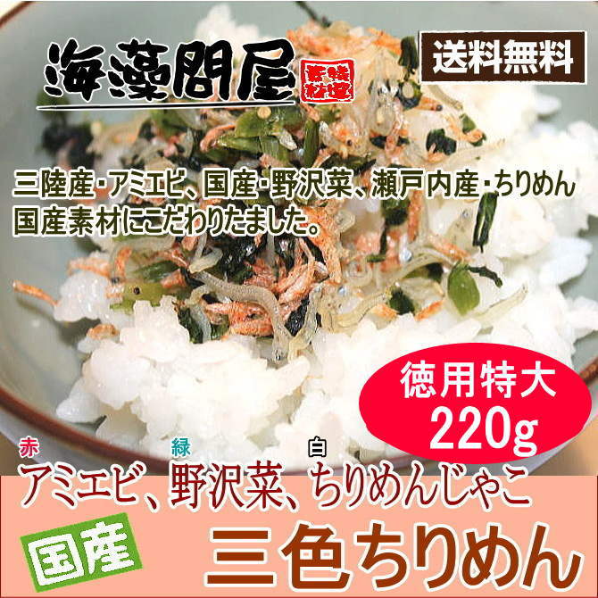 三色ちりめん徳用特大220gアミエビの香ばしさが引き立つ！野沢菜とちりめんを贅沢に使用した！ご馳走ふりかけ