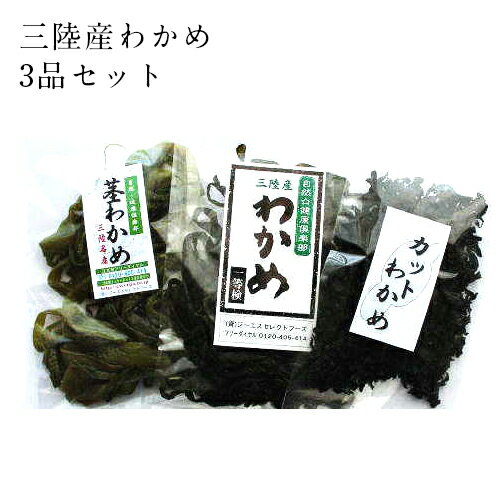 三陸産わかめ3品セット 送料無料 ぽっきり わかめ 茎わかめ カットわかめ 無添加食品 ダイエット 低カロリー 自然食品 ミネラル 海藻サラダ