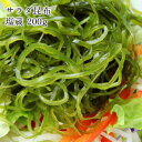 三陸産「サラダ昆布」刻み昆布1ミリカット送料無料 無添加食品 サラダ ダイエット 低カロリー ミネラル 海藻サラダ 煮物 海藻 1
